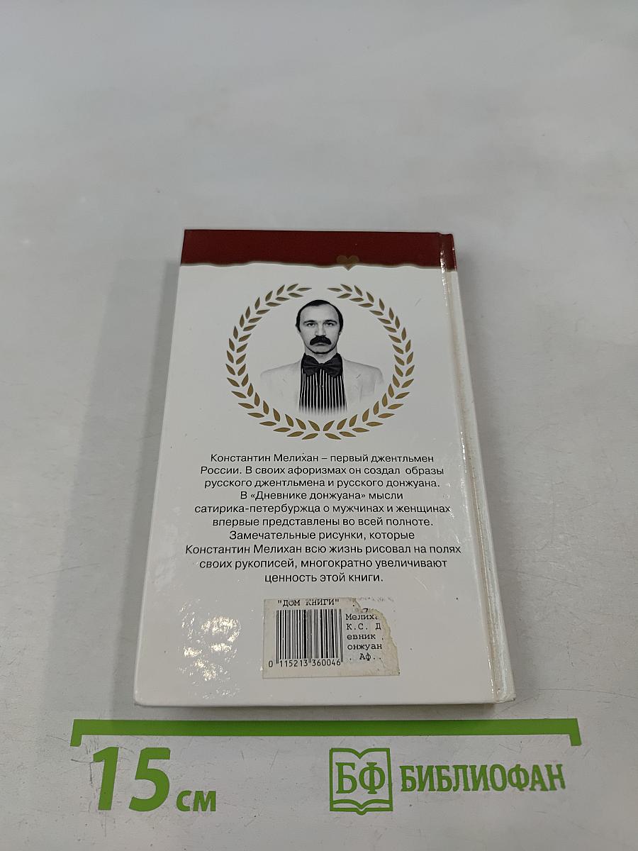 Дневник донжуана