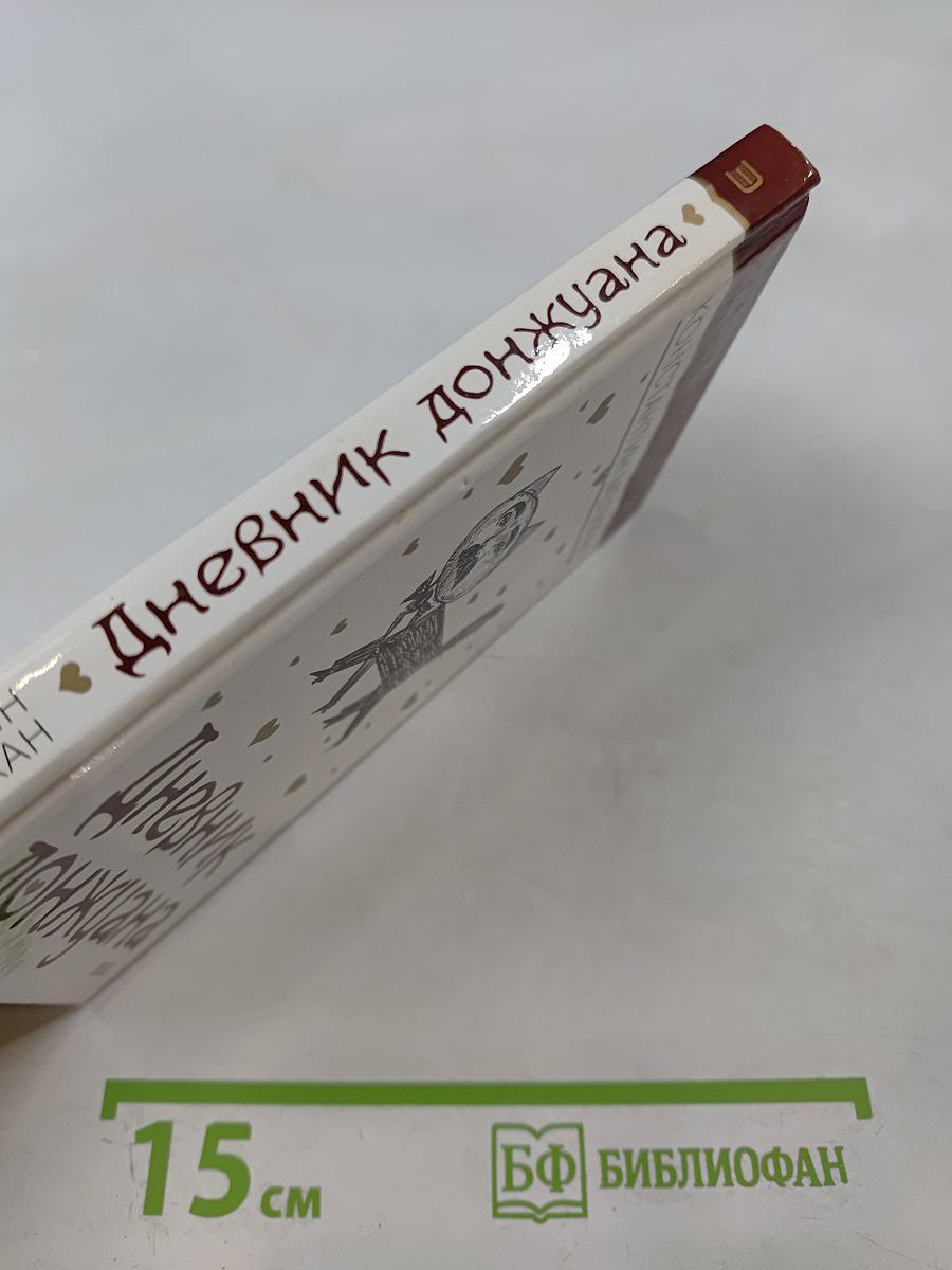 Дневник донжуана