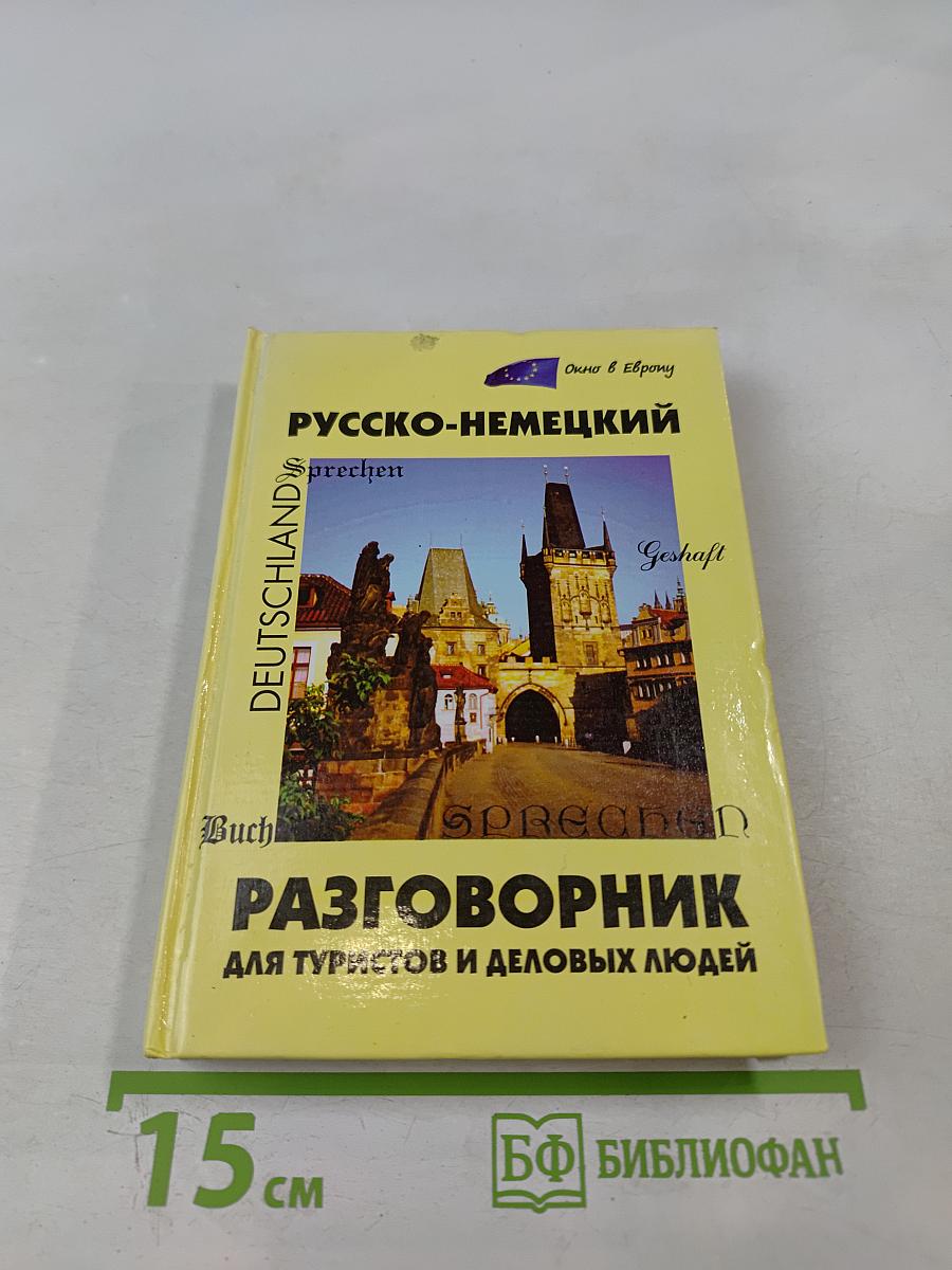 Русско-немецкий разговорник для туристов и деловых людей