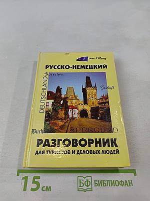 Русско-немецкий разговорник для туристов и деловых людей