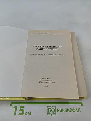 Русско-немецкий разговорник для туристов и деловых людей