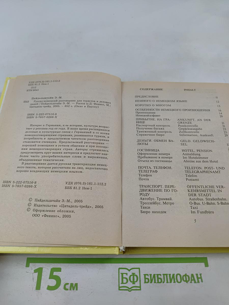 Русско-немецкий разговорник для туристов и деловых людей