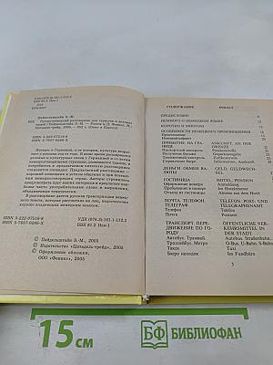 Русско-немецкий разговорник для туристов и деловых людей