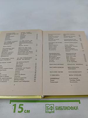 Русско-немецкий разговорник для туристов и деловых людей