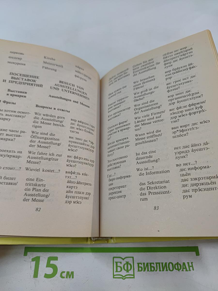 Русско-немецкий разговорник для туристов и деловых людей