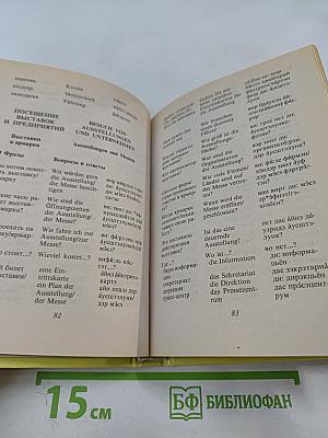 Русско-немецкий разговорник для туристов и деловых людей