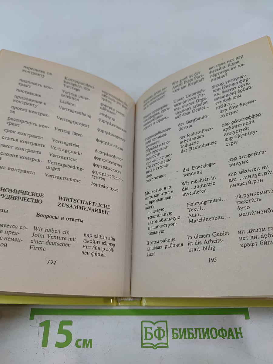 Русско-немецкий разговорник для туристов и деловых людей