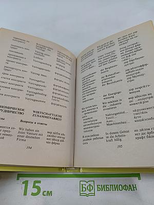 Русско-немецкий разговорник для туристов и деловых людей
