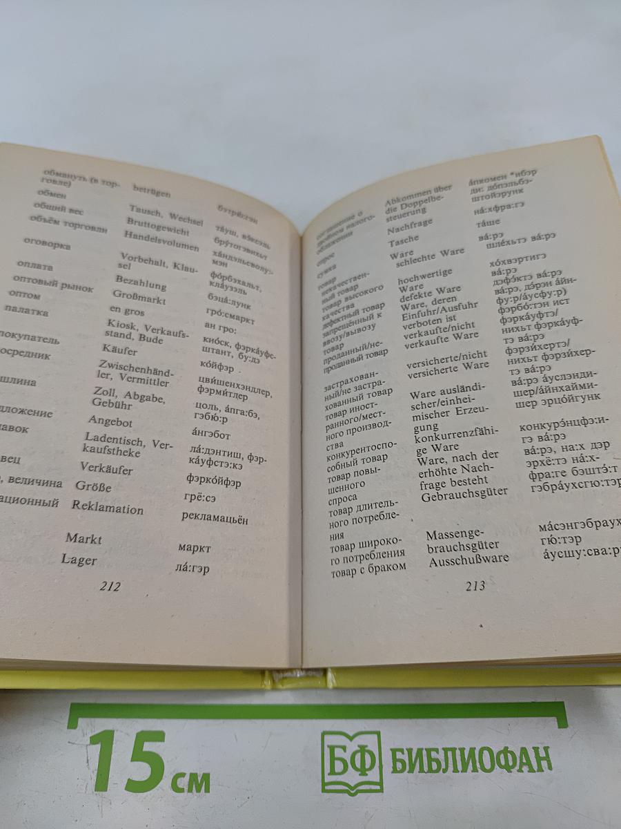 Русско-немецкий разговорник для туристов и деловых людей