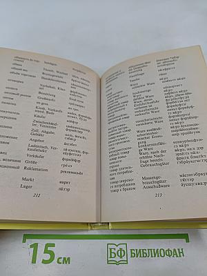 Русско-немецкий разговорник для туристов и деловых людей