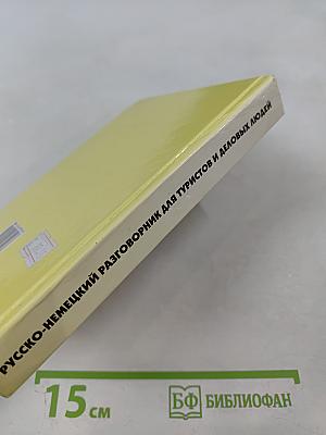 Русско-немецкий разговорник для туристов и деловых людей