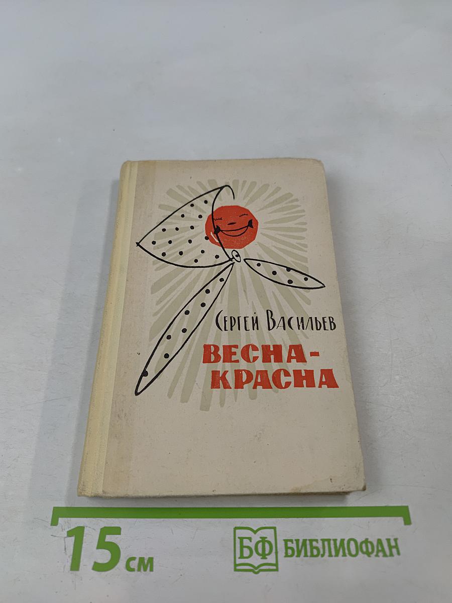 Весна-Красна