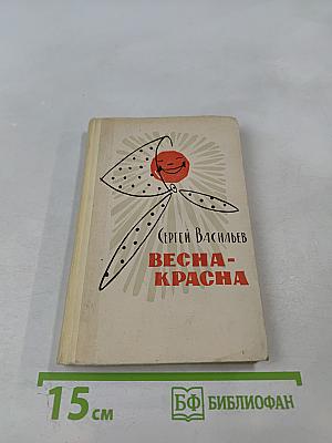 Весна-Красна