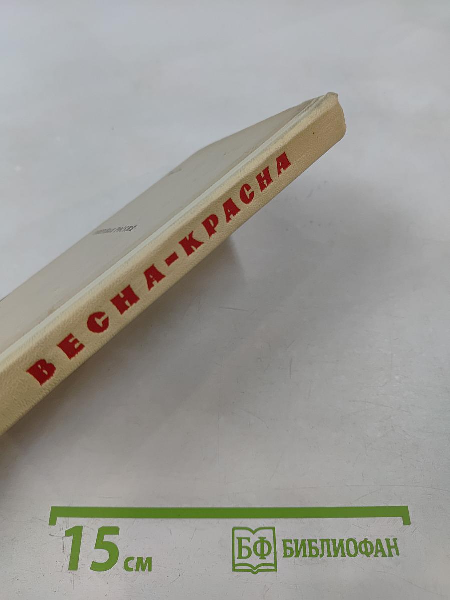 Весна-Красна