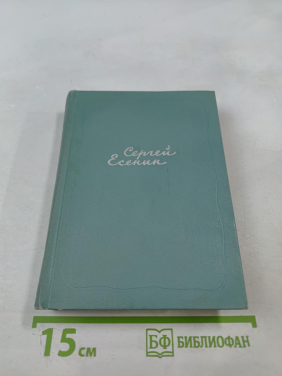 Сергей Есенин. Собрание сочинений. Том пятый. Автобиографии, статьи, письма