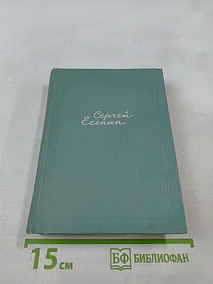 Сергей Есенин. Собрание сочинений. Том пятый. Автобиографии, статьи, письма