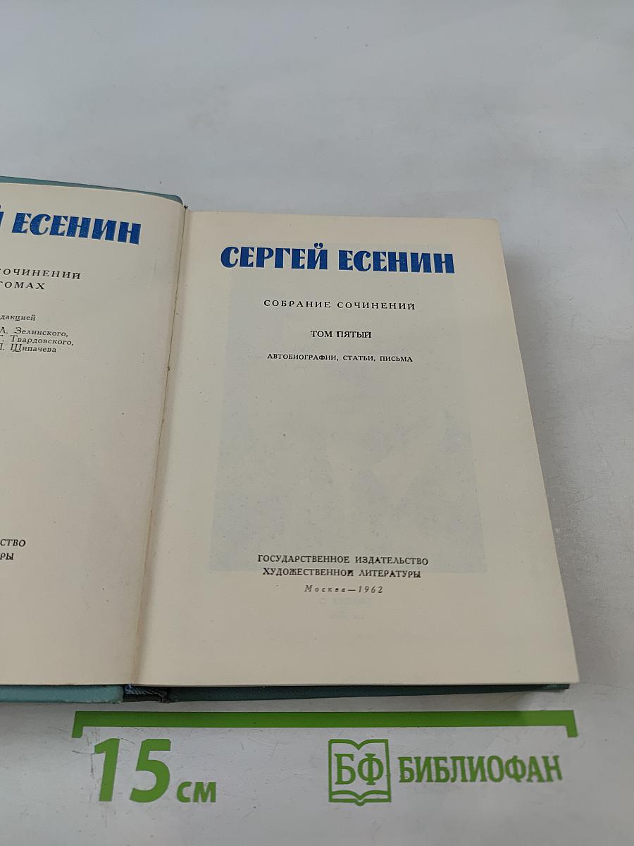 Сергей Есенин. Собрание сочинений. Том пятый. Автобиографии, статьи, письма