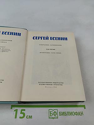 Сергей Есенин. Собрание сочинений. Том пятый. Автобиографии, статьи, письма