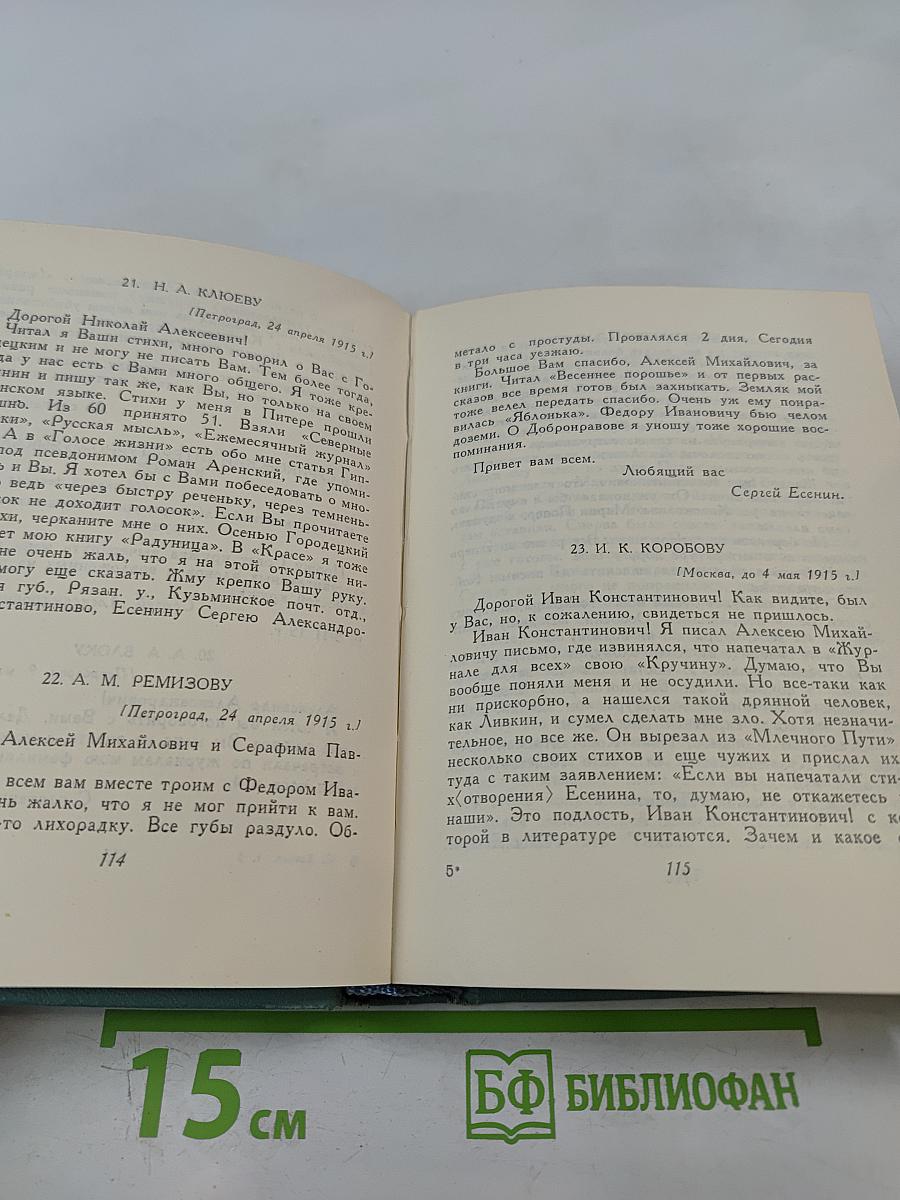Сергей Есенин. Собрание сочинений. Том пятый. Автобиографии, статьи, письма