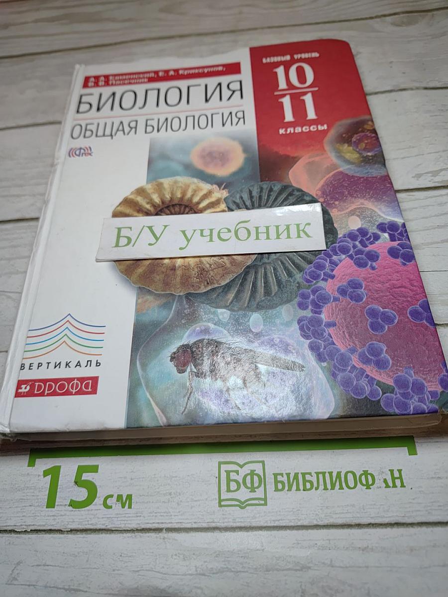 Биология. Общая биология. 10-11 классы