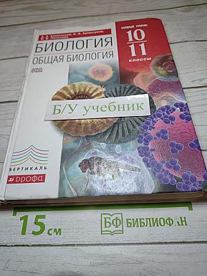 Биология. Общая биология. 10-11 классы