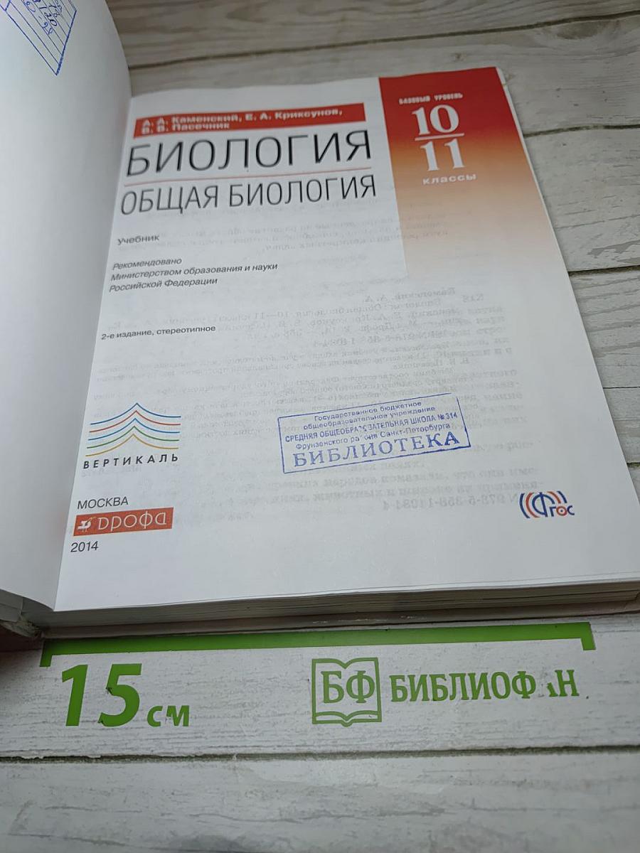 Биология. Общая биология. 10-11 классы