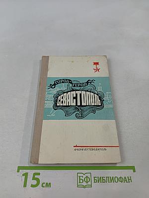 Город-герой Севастополь. Очерк-путеводитель
