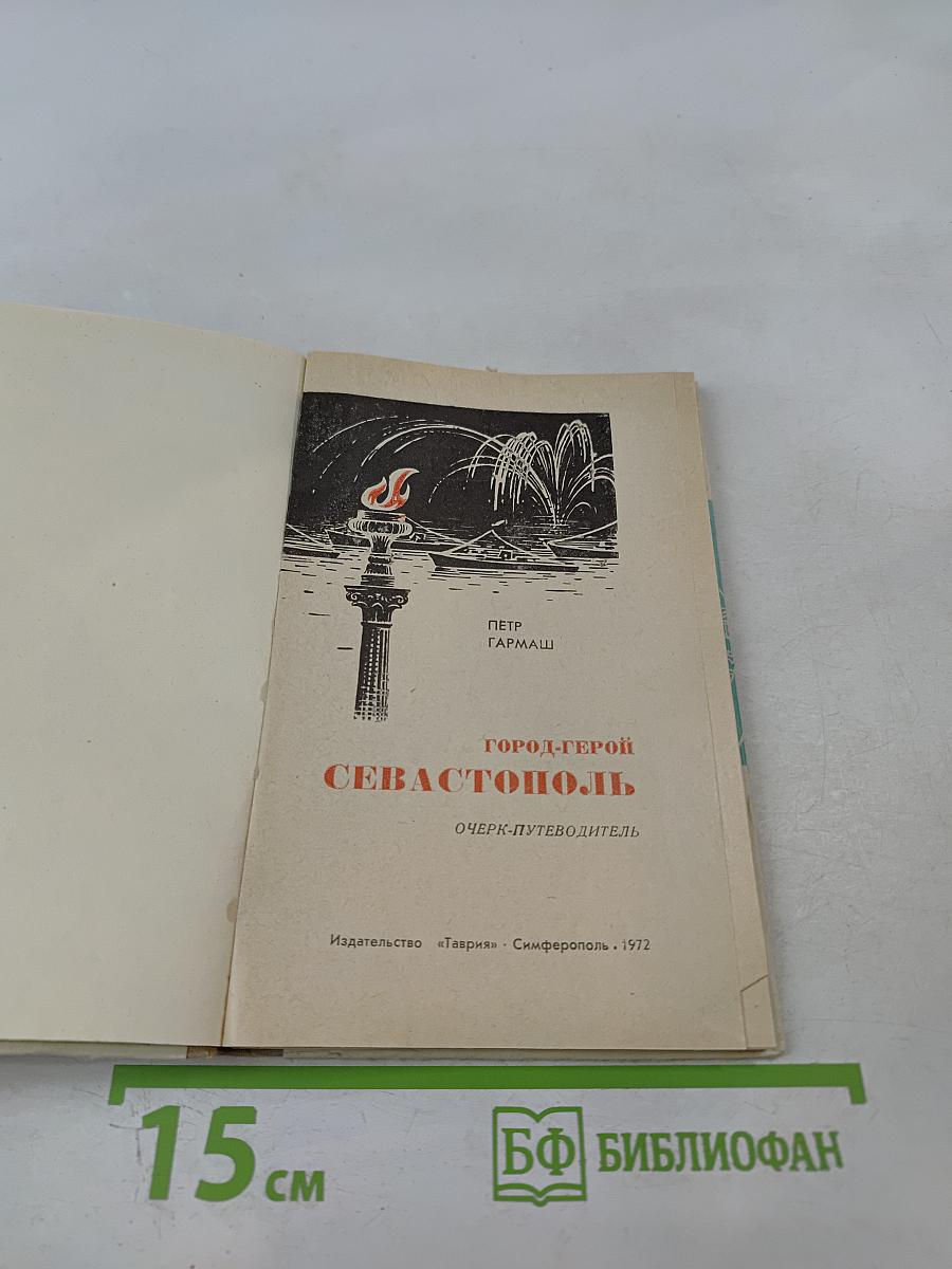 Город-герой Севастополь. Очерк-путеводитель