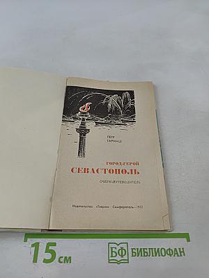 Город-герой Севастополь. Очерк-путеводитель