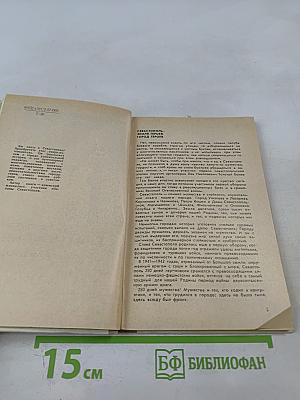 Город-герой Севастополь. Очерк-путеводитель