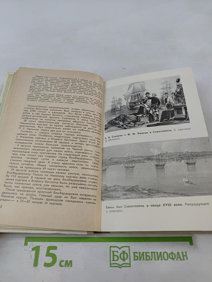 Город-герой Севастополь. Очерк-путеводитель