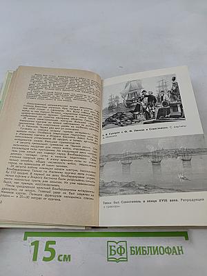Город-герой Севастополь. Очерк-путеводитель