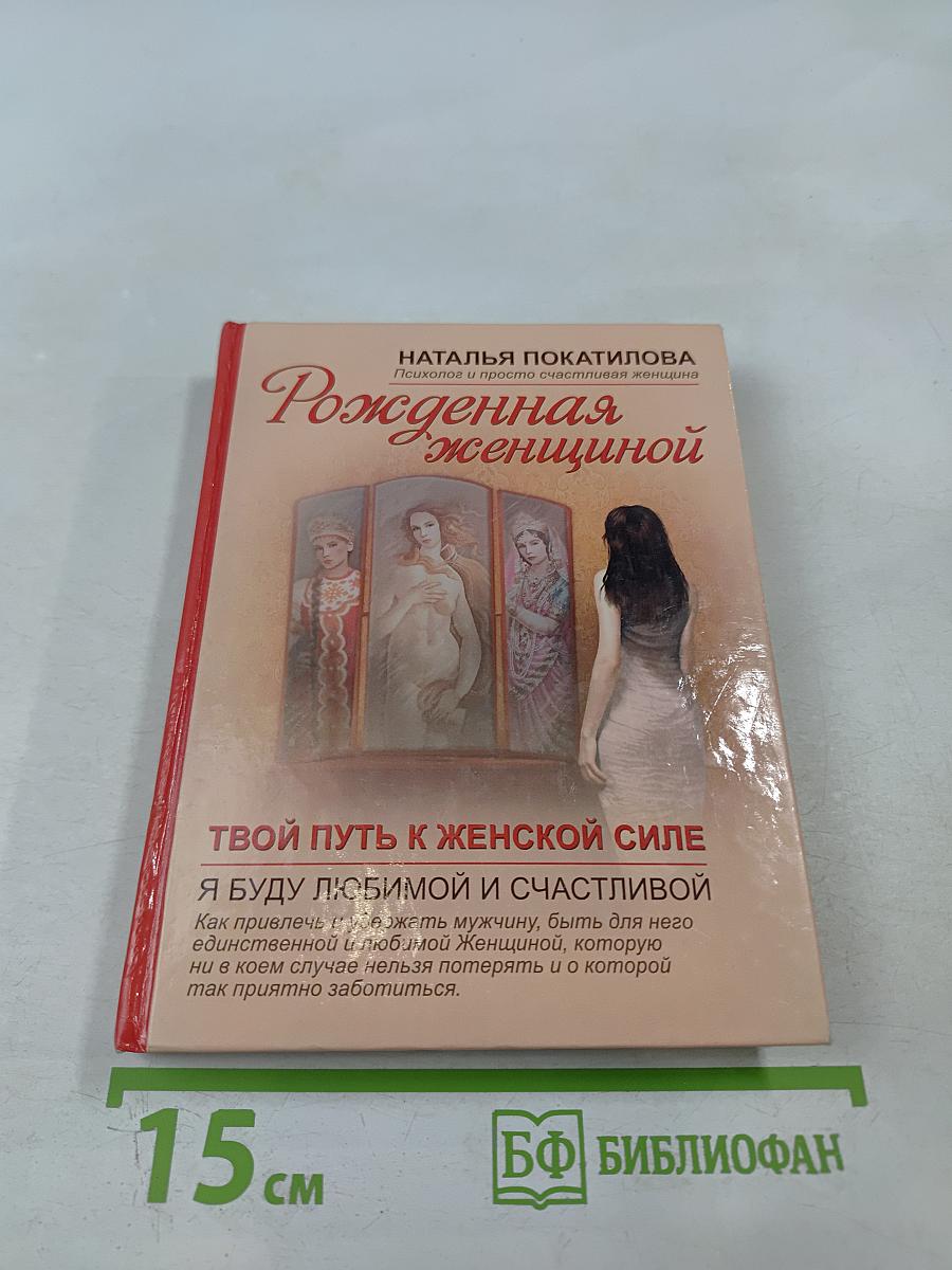Рожденная женщиной