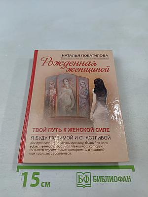 Рожденная женщиной