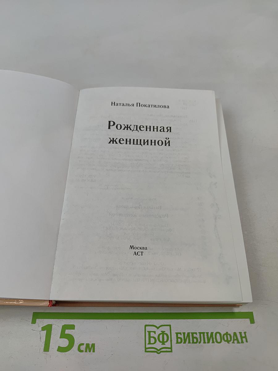 Рожденная женщиной