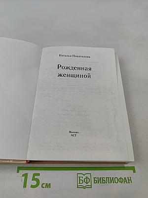 Рожденная женщиной