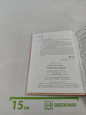 Рожденная женщиной