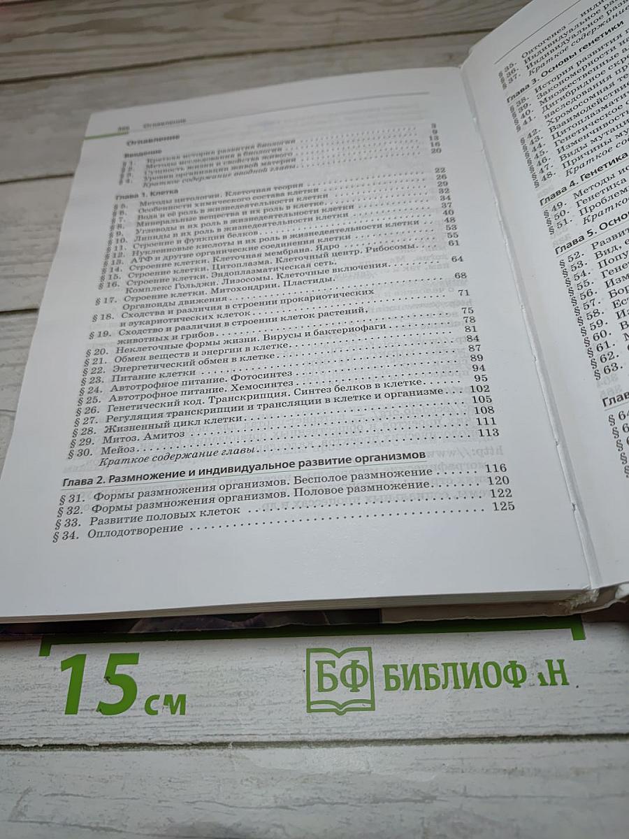 Биология. Общая биология. 10-11 классы