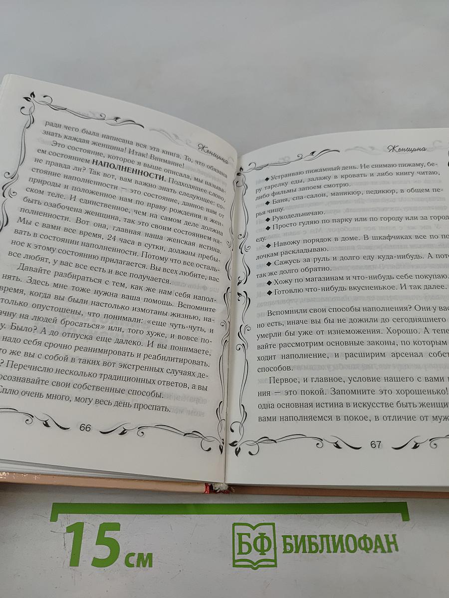 Рожденная женщиной