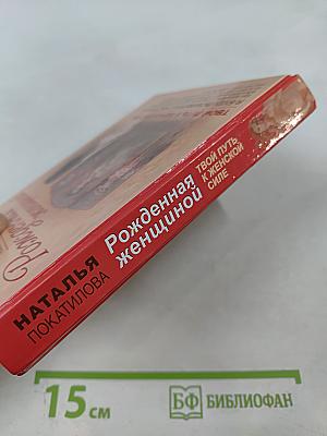 Рожденная женщиной