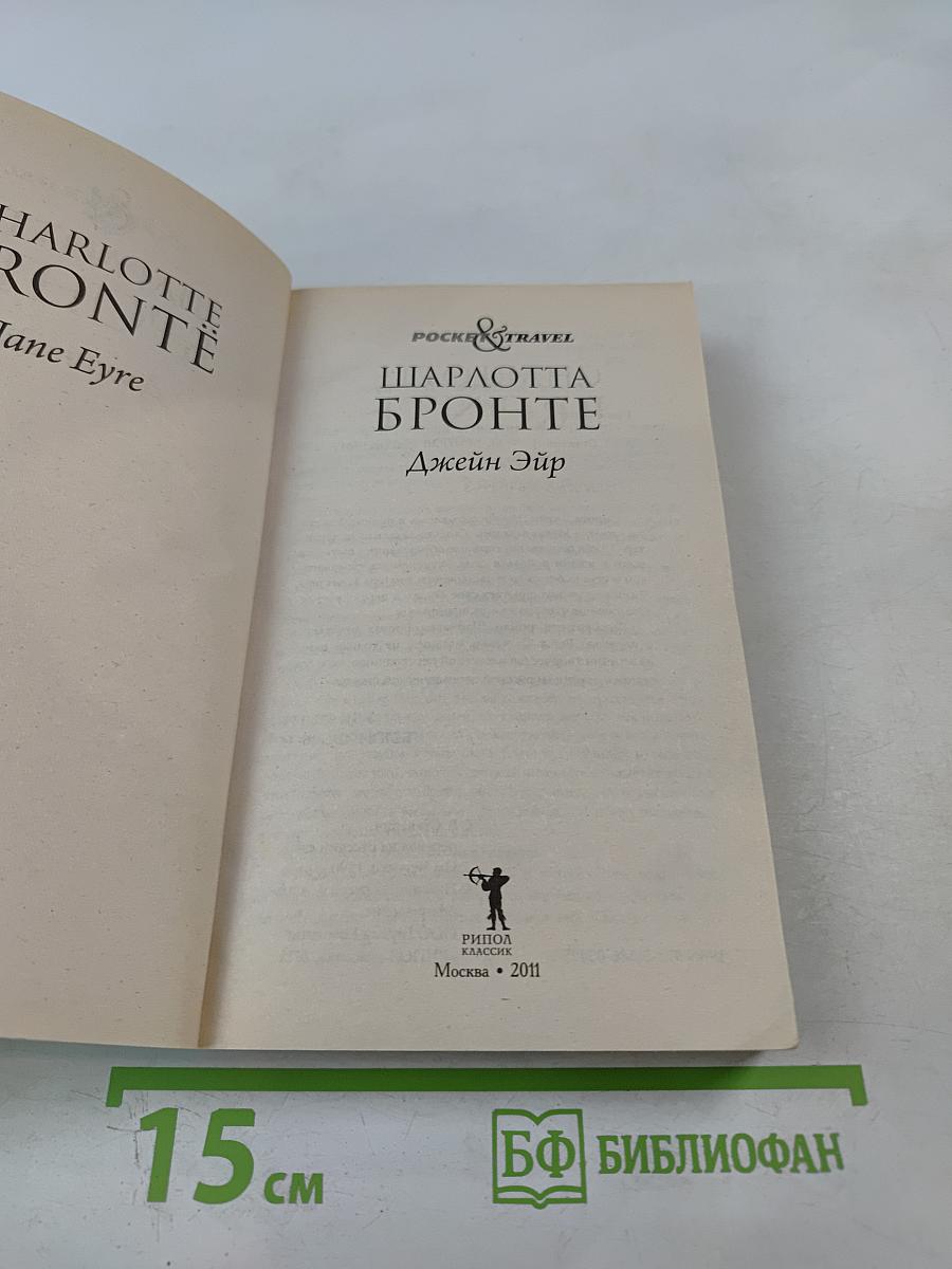 Джейн Эйр