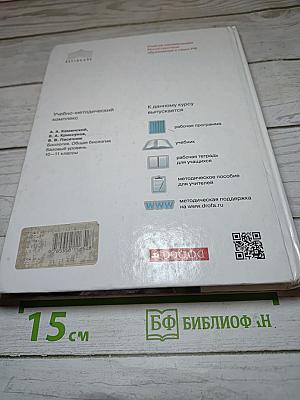 Биология. Общая биология. 10-11 классы