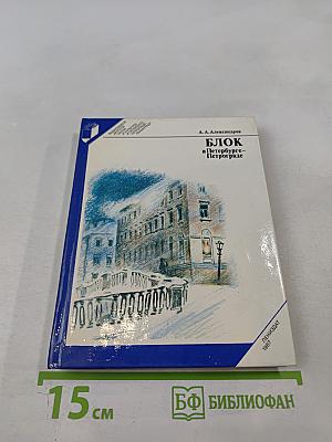 БЛОК в Петербурге-Петрограде