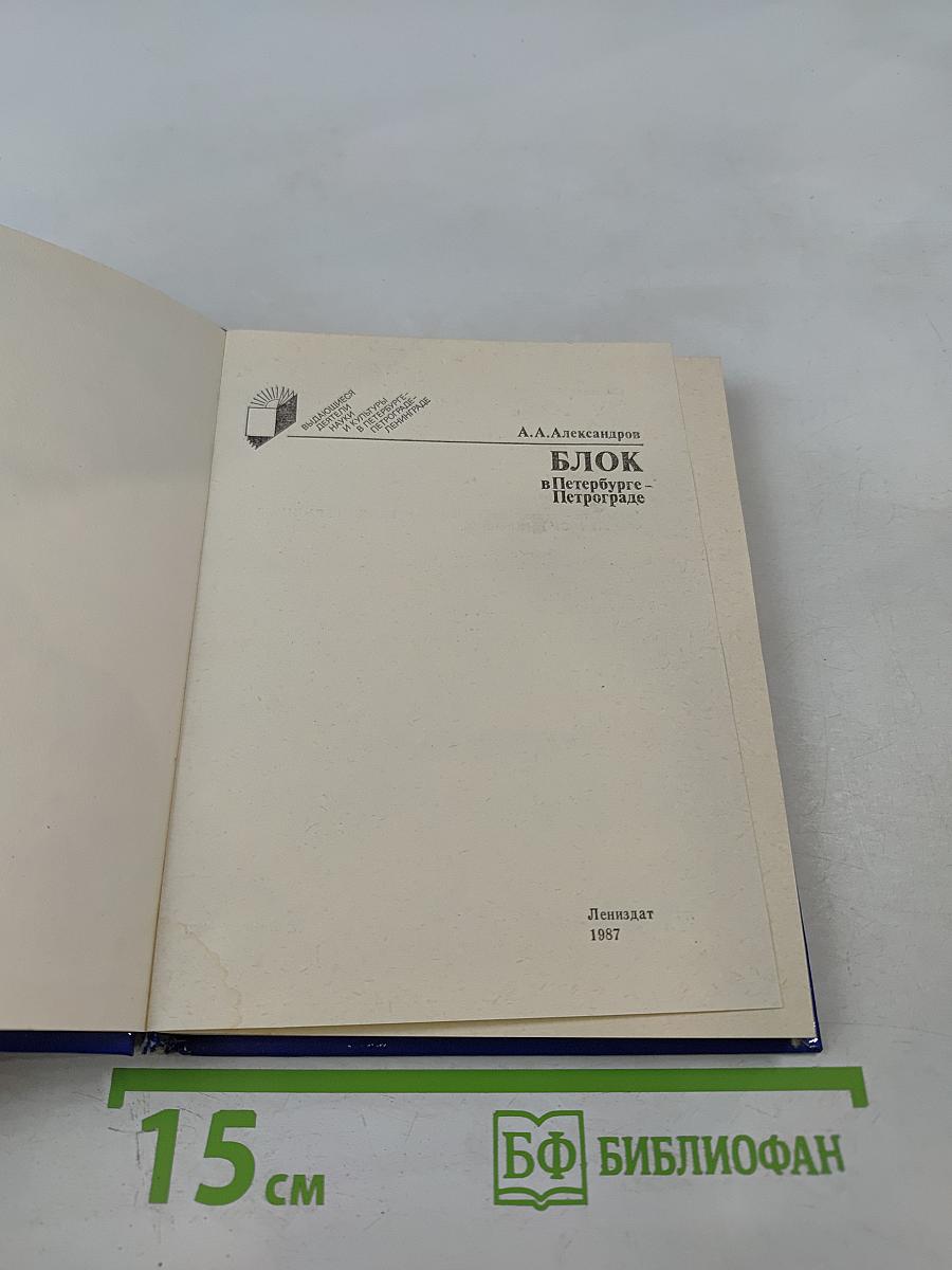 БЛОК в Петербурге-Петрограде