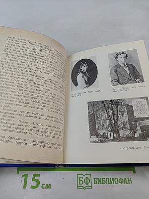 БЛОК в Петербурге-Петрограде