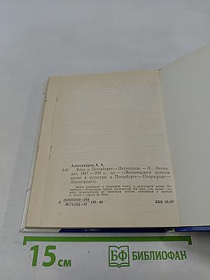 БЛОК в Петербурге-Петрограде