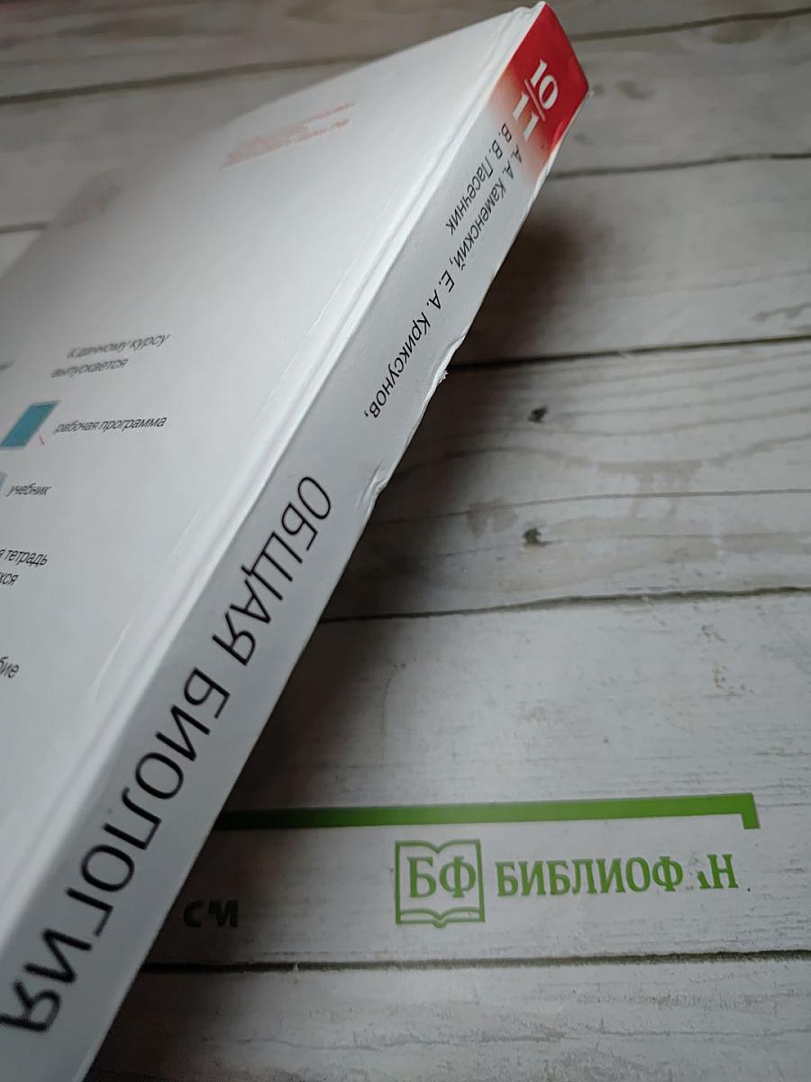 Биология. Общая биология. 10-11 классы