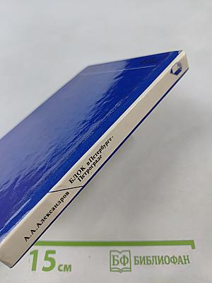 БЛОК в Петербурге-Петрограде