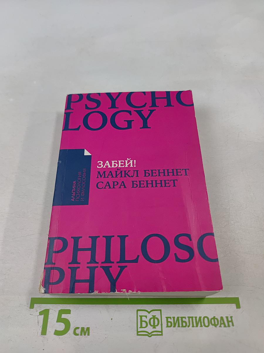 Забей! Как жить без завышенных ожиданий, здраво оценивать свои возможности и преодолевать трудности