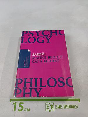Забей! Как жить без завышенных ожиданий, здраво оценивать свои возможности и преодолевать трудности